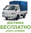 Условия бесплатной доставки Условия бесплатной доставки